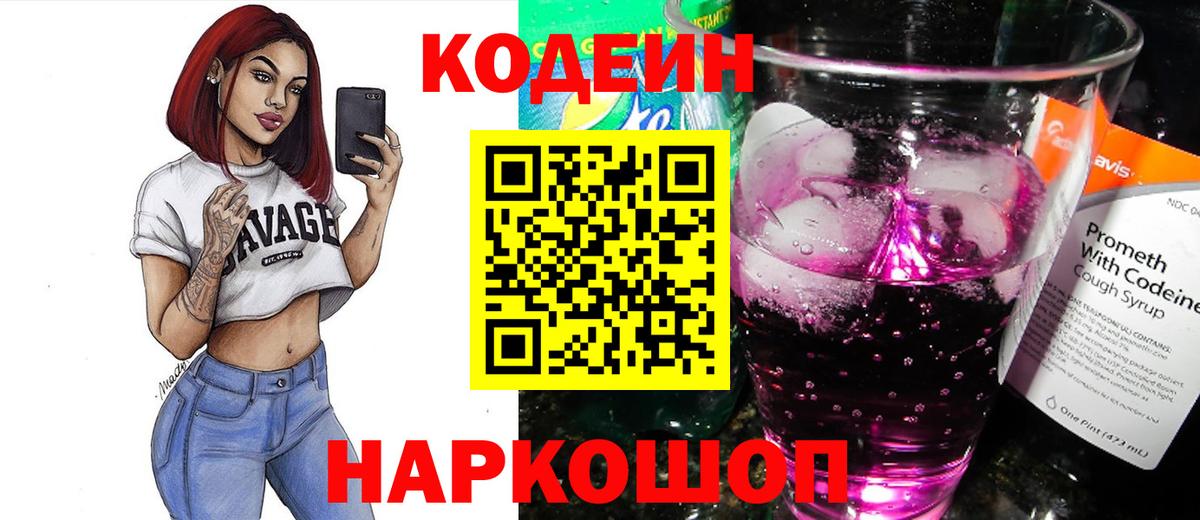 Кодеин напиток Lean (лин)  Вход с VPN  Сергиев Посад 
